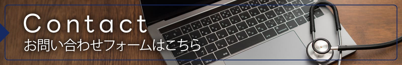 お問い合わせフォームはこちら