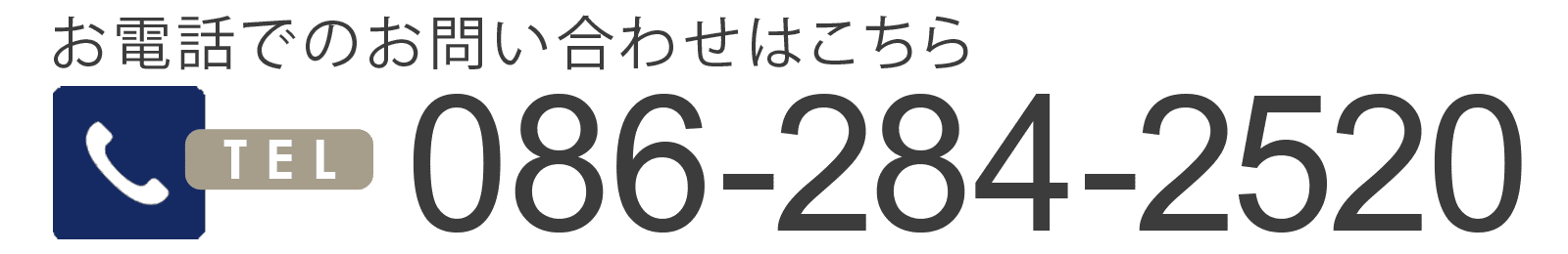 お電話でのお問い合わせはこちら086-284-2520